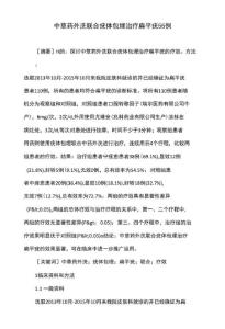 中草药外洗联合疣体包埋治疗扁平疣55例