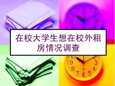 大學(xué)生在校外租房調(diào)查報(bào)告