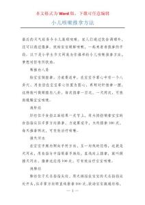 小儿咳嗽推拿方法