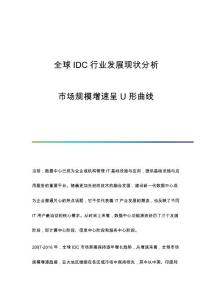 全球IDC行业发展现状分析-市场规模增速呈U形曲线
