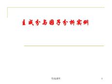 主成分分析和因子分析實(shí)例【教學(xué)課堂】