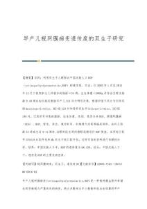 早产儿视网膜病变遗传度的双生子研究