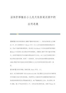 活体肝移植在小儿先天性胆道闭锁中的应用进展