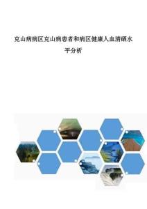 克山病病区克山病患者和病区健康人血清硒水平分析