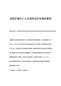 优质护理对小儿风湿热治疗效果的影响