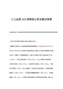 小儿血尿343例病因分析及随访观察