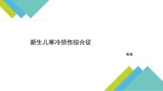新生儿寒冷损伤综合征