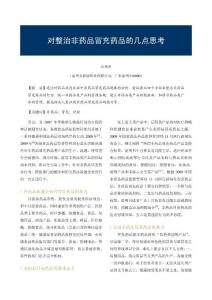 對整治非藥品冒充藥品的幾點思考
