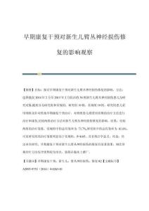 早期康复干预对新生儿臂丛神经损伤修复的影响观察
