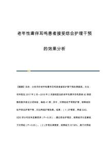 老年性聋伴耳鸣患者接受综合护理干预的效果分析