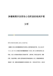 肿瘤晚期并发恶性心包积液的临床护理分析