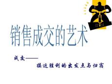 【經(jīng)管類】銷售成交的藝術
