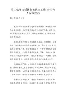员工吃年夜饭摔伤被认定工伤 公司告人保局败诉