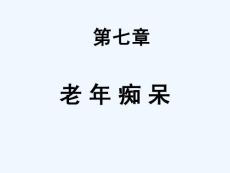 老年痴呆
