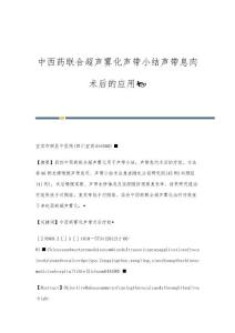 中西药联合超声雾化声带小结声带息肉术后的应用
