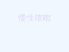 慢性咳嗽