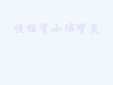 慢性肾小球肾炎