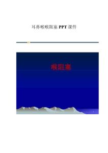 耳鼻喉喉阻塞课件