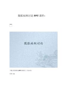 腹胀病例讨论课件