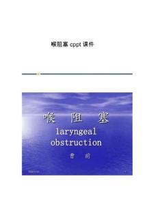 喉阻塞c课件