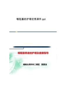 喉阻塞的护理优秀课件