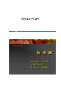 喉阻塞课件-第1篇