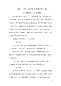 七年、八年、九年级班主任工作计划