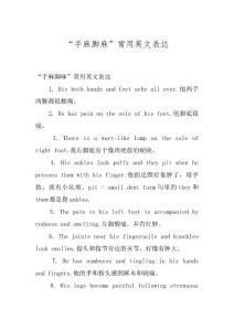 “手麻脚麻”常用英文表达