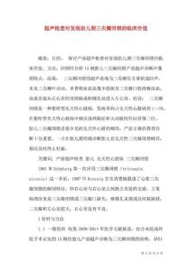 超声检查对发现胎儿期三尖瓣闭锁的临床价值