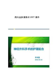 颅内血肿清除术课件