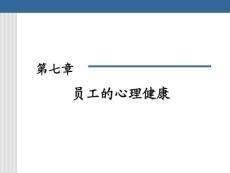 六員工的心理健康