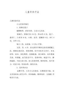 儿童厌食疗法