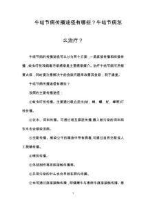 牛结节病传播途径有哪些？牛结节病怎么治疗？