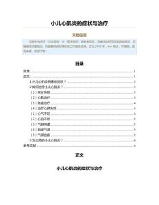 小儿心肌炎的症状与治疗（范文范文）