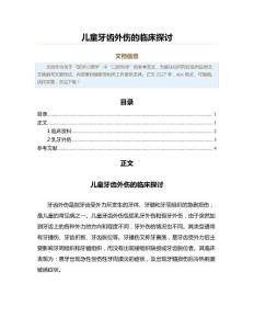 儿童牙齿外伤的临床探讨（公共卫生与预防医学范文）