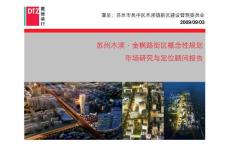 [戴德梁行]蘇州木瀆·金楓路街區概念性規劃市場研究報告part1