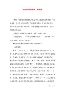 嗅神经母细胞瘤2例报道