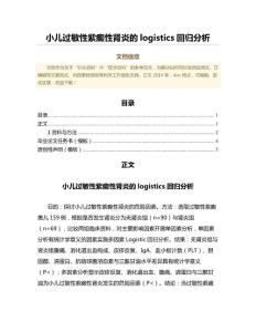 小儿过敏性紫癜性肾炎的logistics回归分析（范文范文）