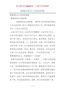 做最好的自己的演講稿