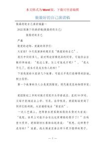 做最好的自己演講稿