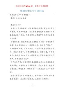 做最美孝心少年演講稿