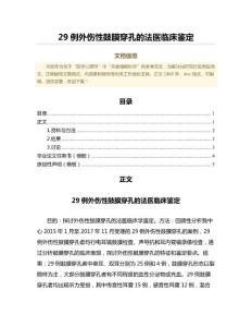 29例外伤性鼓膜穿孔的法医临床鉴定（免疫学微范文）