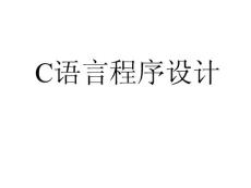 C语言程序设计