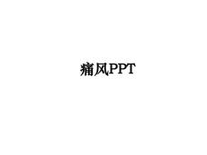 痛风ppt