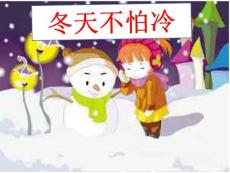 冬天不怕冷