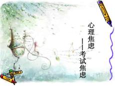 考试焦虑