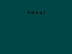 低钠血症2