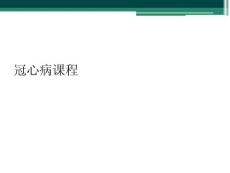 冠心病课程
