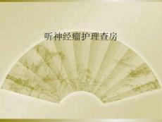 听神经瘤护理查房