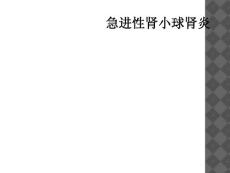 急进性肾小球肾炎